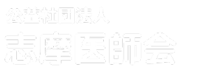 公益社団法人 志摩医師会